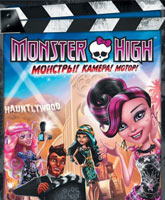 Смотреть Онлайн Школа монстров: Страх! Камера! Мотор! / Monster High: Frights, Camera, Action! [2014]